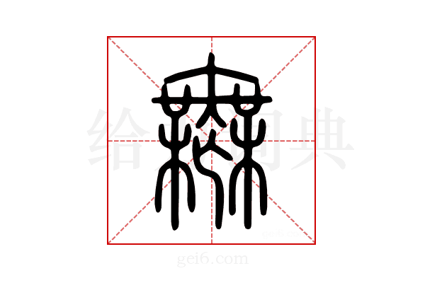𣠮