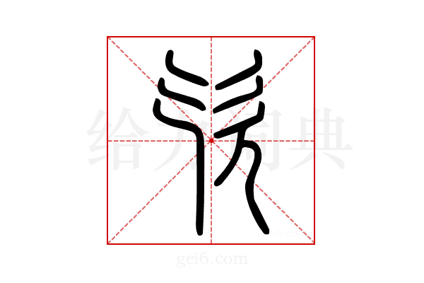 𣢆