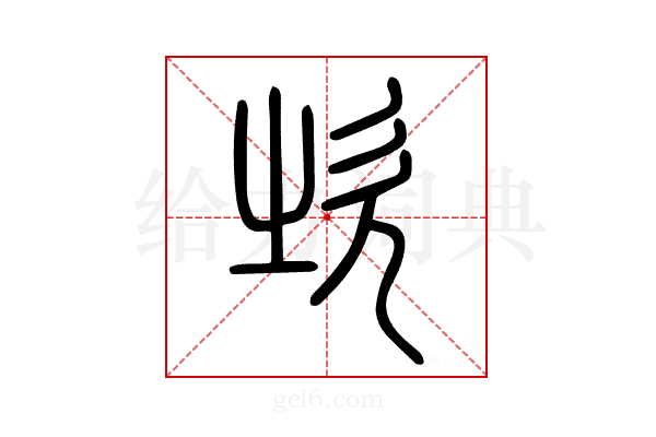 𣢑