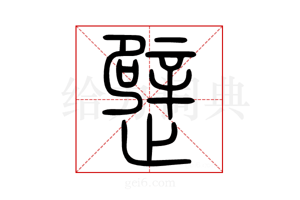 𣦢