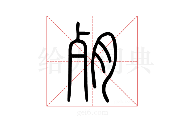 𣧻