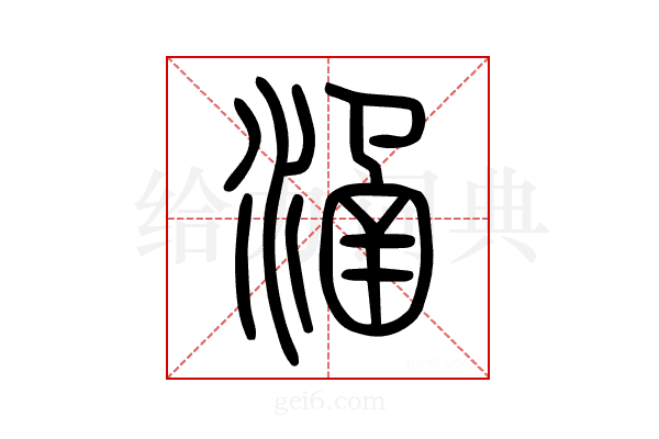 𣹢