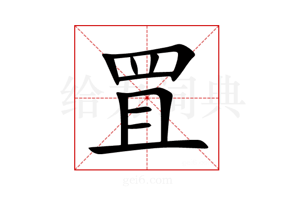 罝