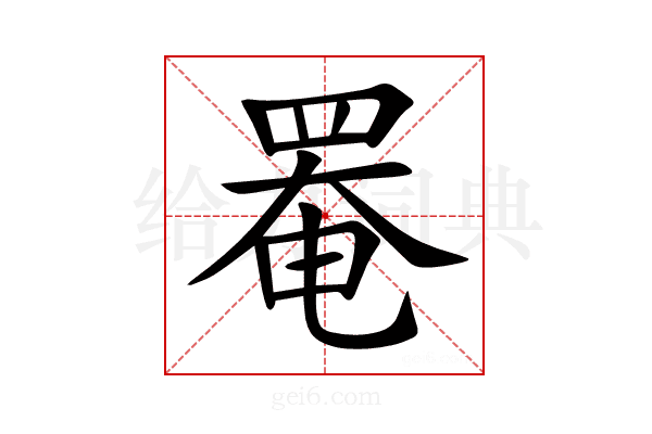 罨