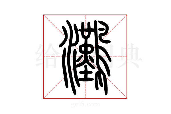 𤅩