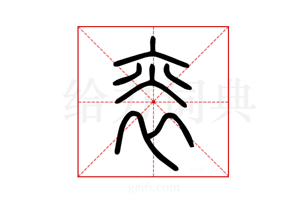 𤇯