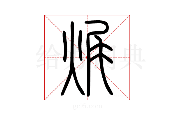 𤈦