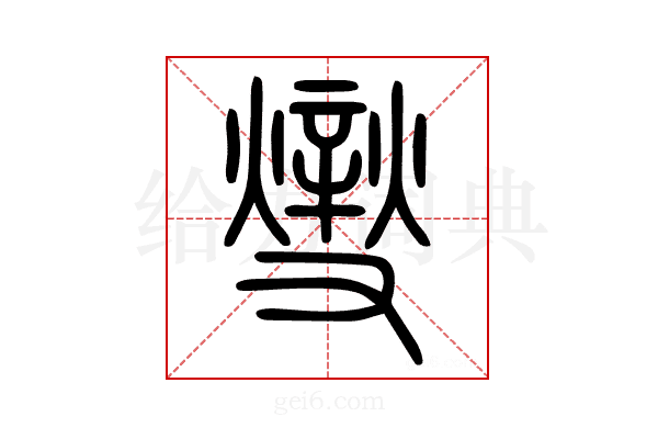 𤏻