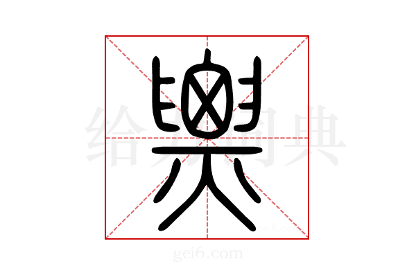 𤐫