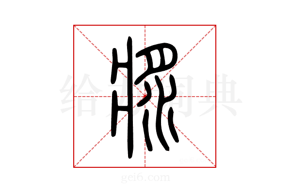 𤖅