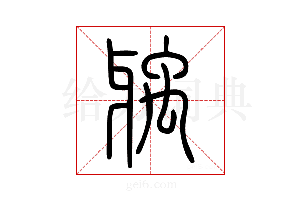 𤘐