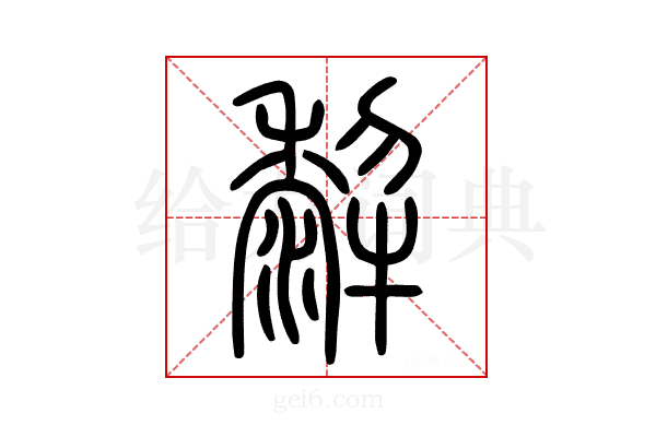 𤛿
