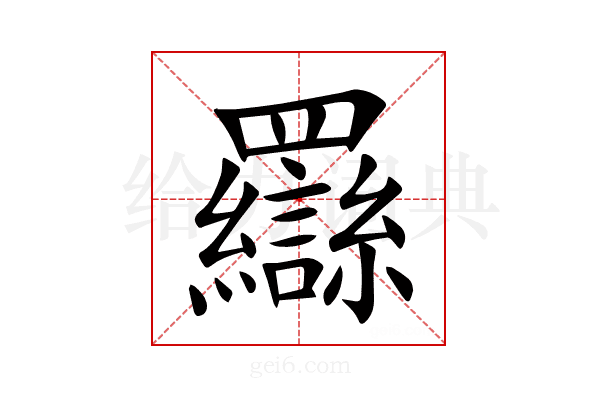 羉