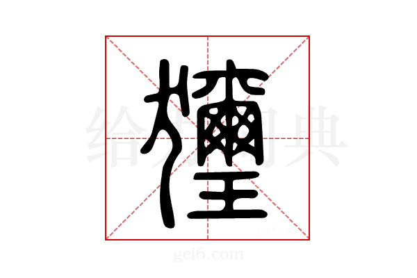 𤣔