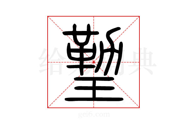 𤨙