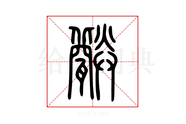 𤮪