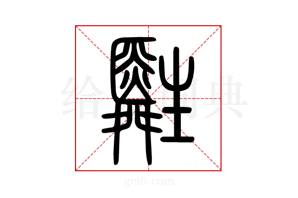 𤯷