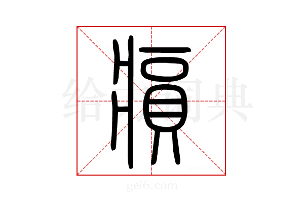 𤸫