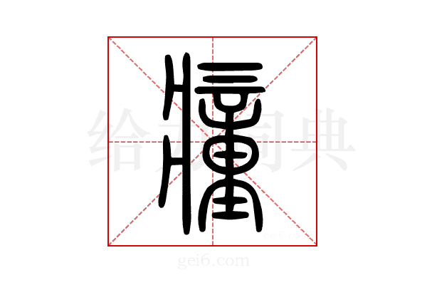 𤺄