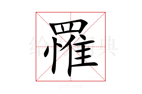 罹