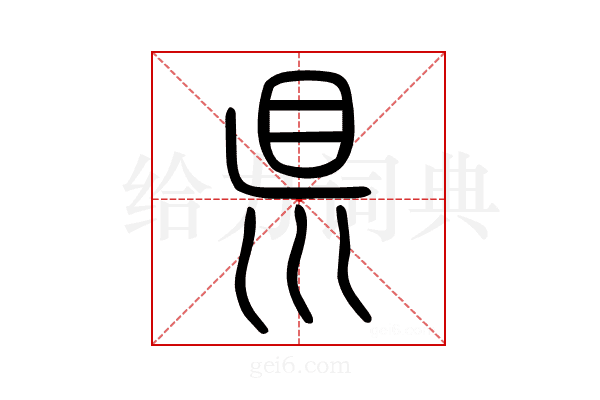 𥄉