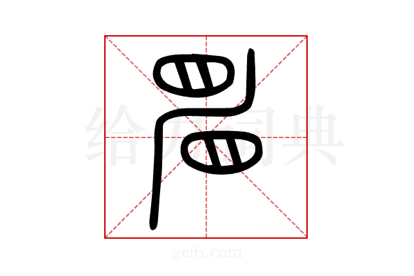 𥆞