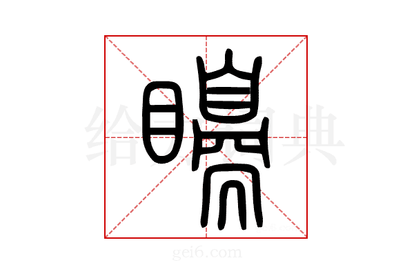𥌗