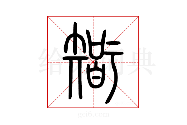 𥏼