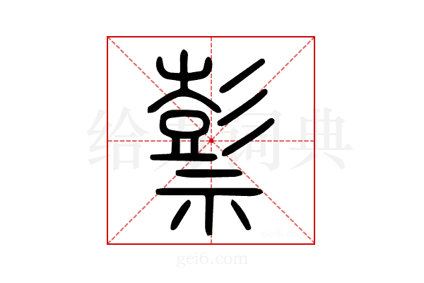 𥛱