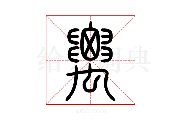 𥝋