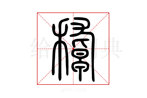 𥢔