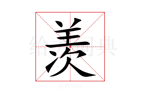 羡