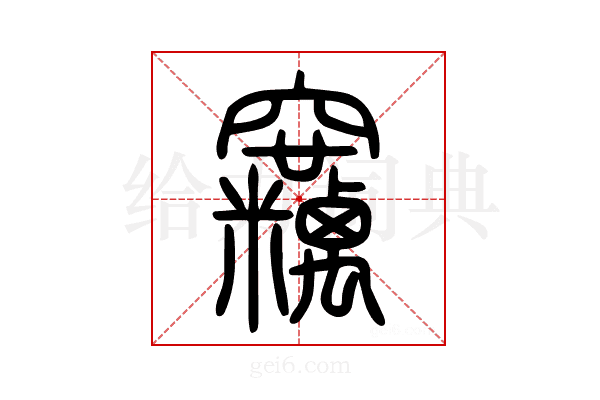 𥩓