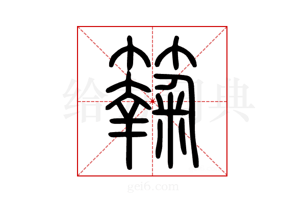 𥶶
