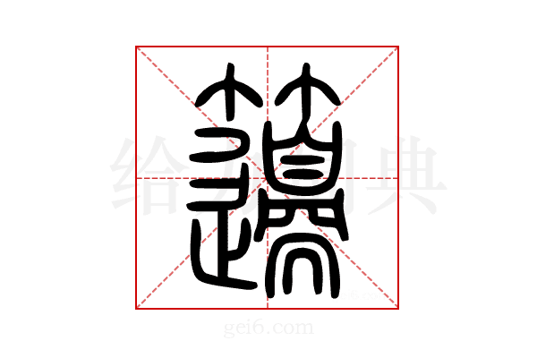 𥸅