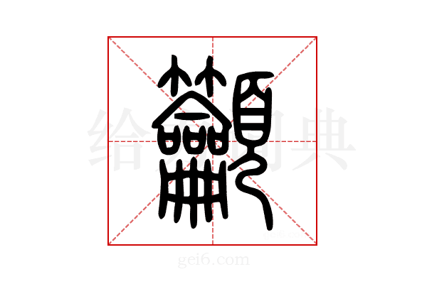 𥸤