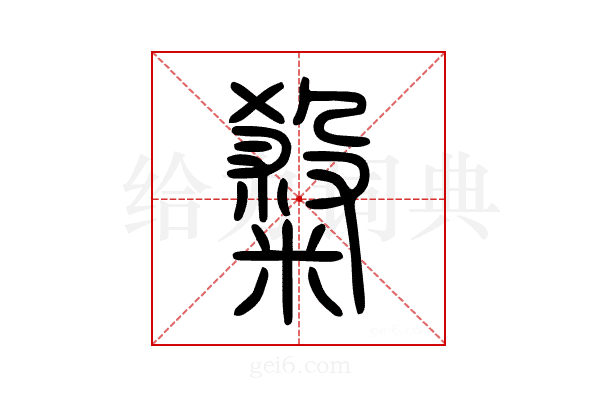 𥻦