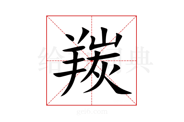 羰
