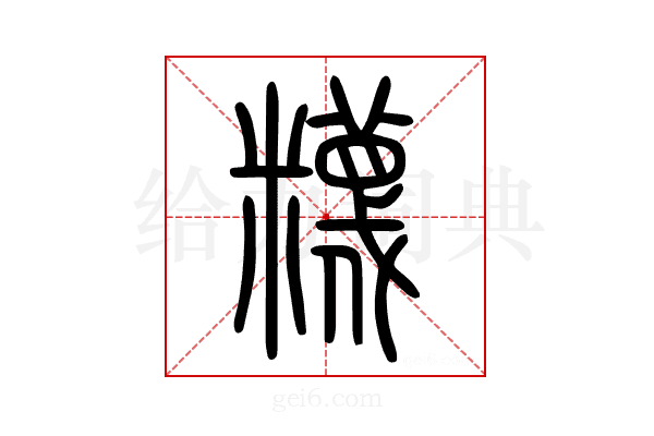 𥽘