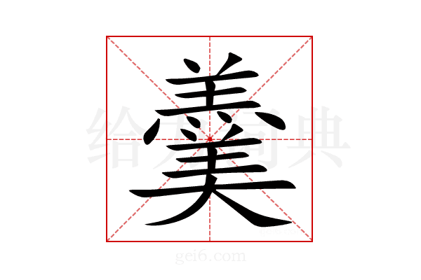 羹