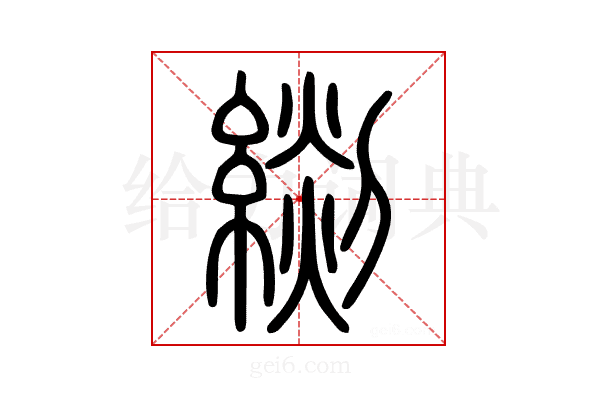 𦃖