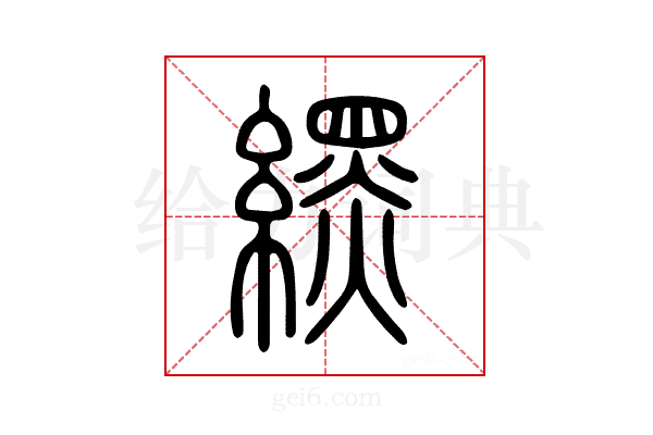 𦄿