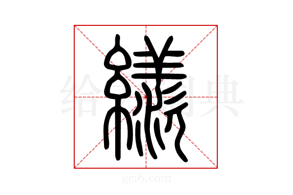 𦆀