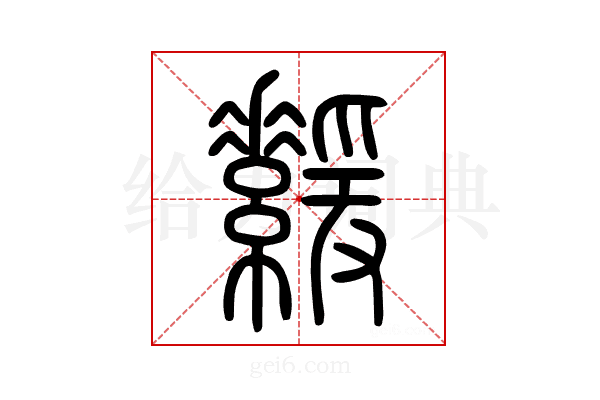 𦅻