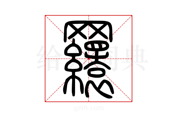 𦌾