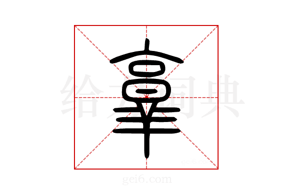 𦎫