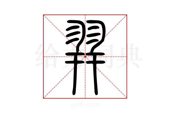 𦐧