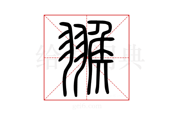 𦑚