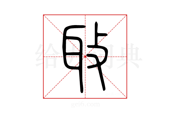 𦔼