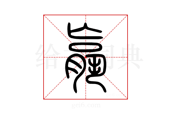 𦝠